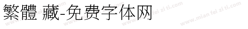 繁體 藏字体转换